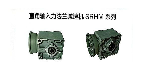 SGFM系列減速機,直角軸入力法蘭減速機,直角轉向,便捷安裝傳送帶配套,易維護,快速固定